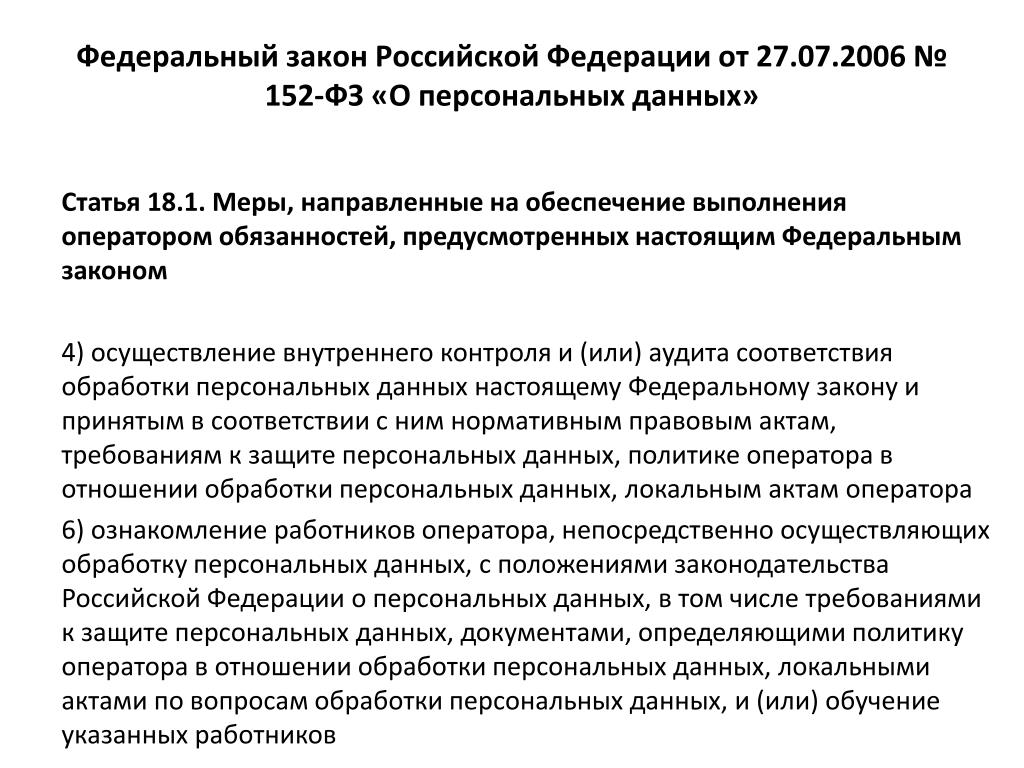 Статьи 18.1 и 19 Федерального закона о персональных данных: что важно знать