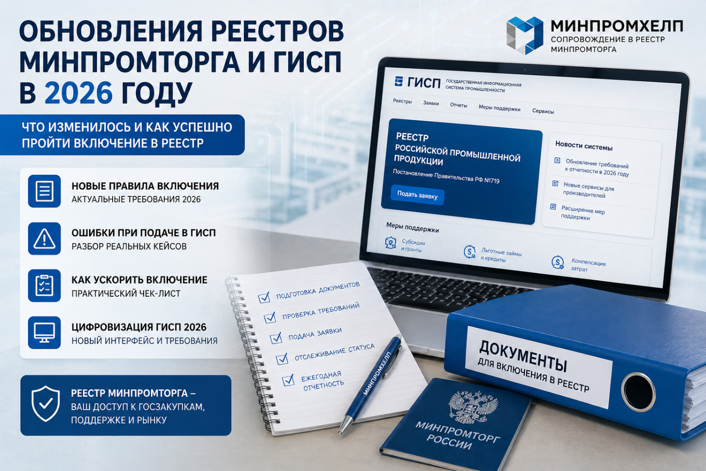 Обновления реестров Минпромторга и ГИСП в 2026 году