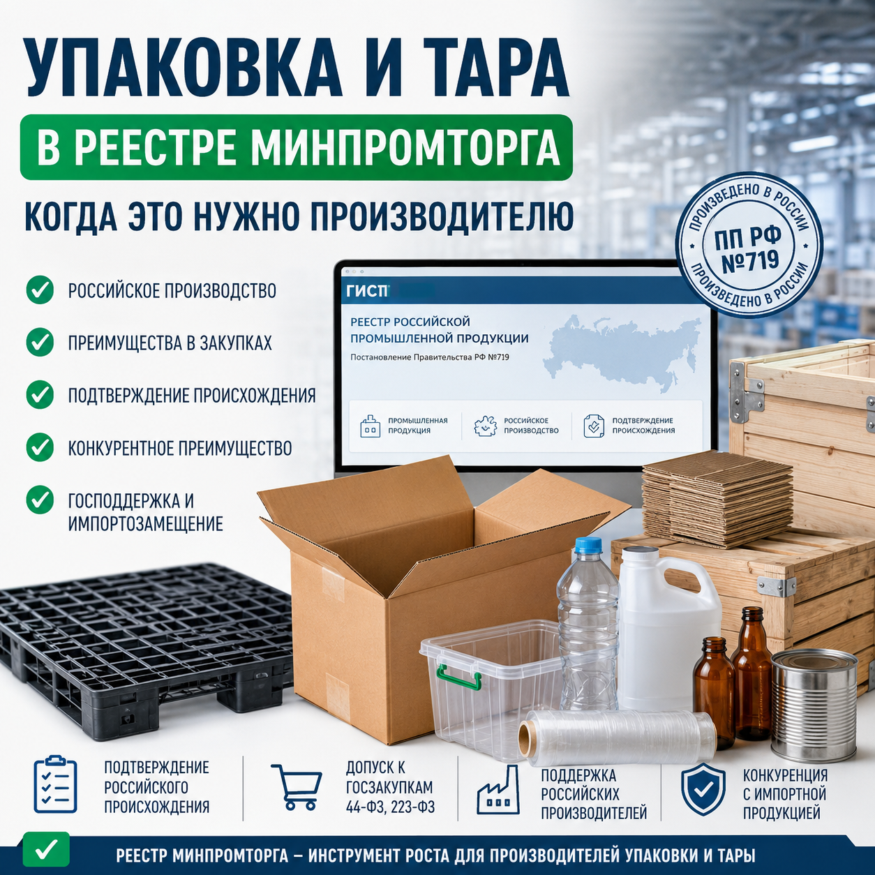 Упаковка и тара в реестре: когда это нужно производителю