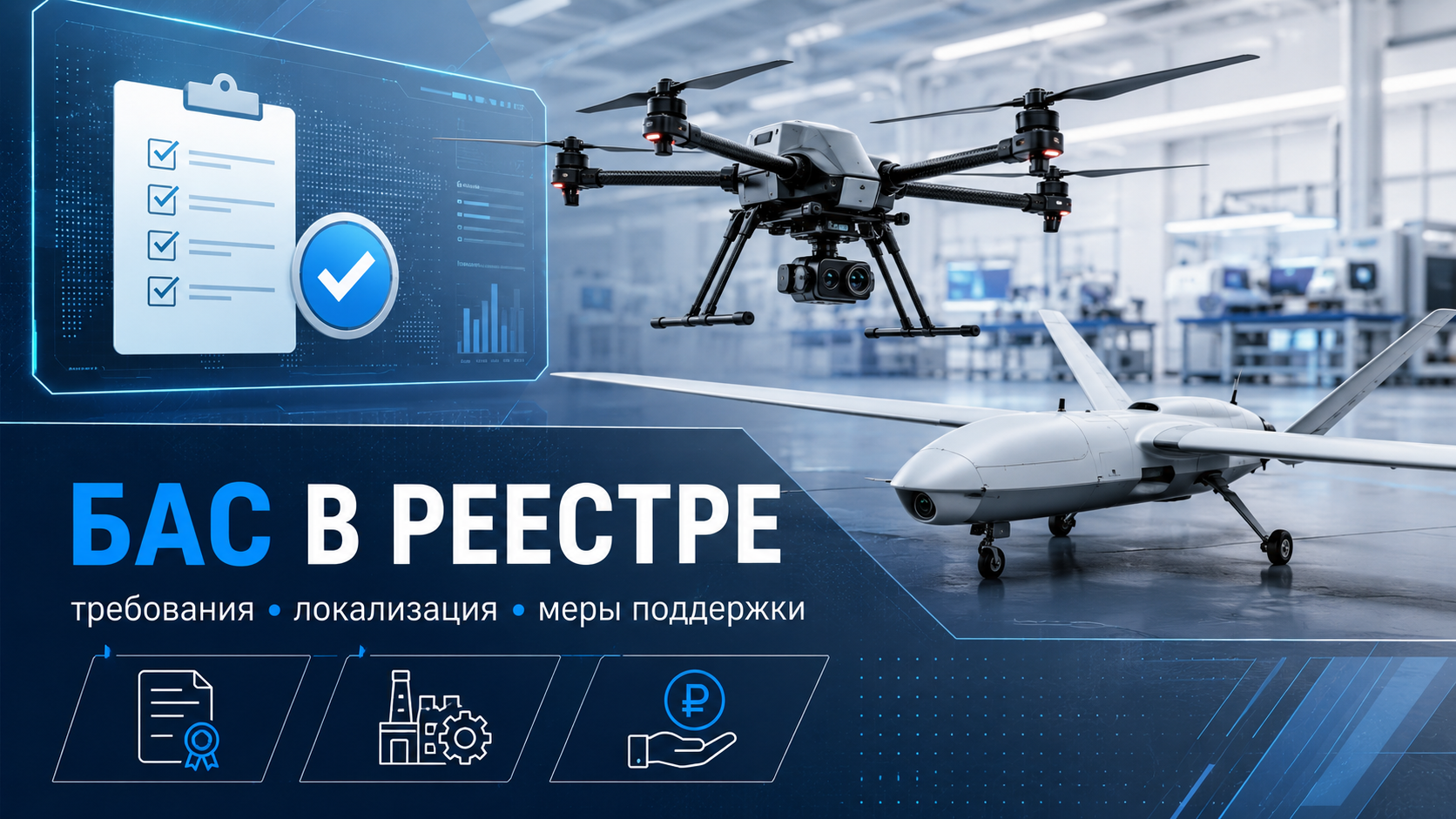 Беспилотные авиационные системы (БАС) в реестре: требования и меры поддержки нацпроект