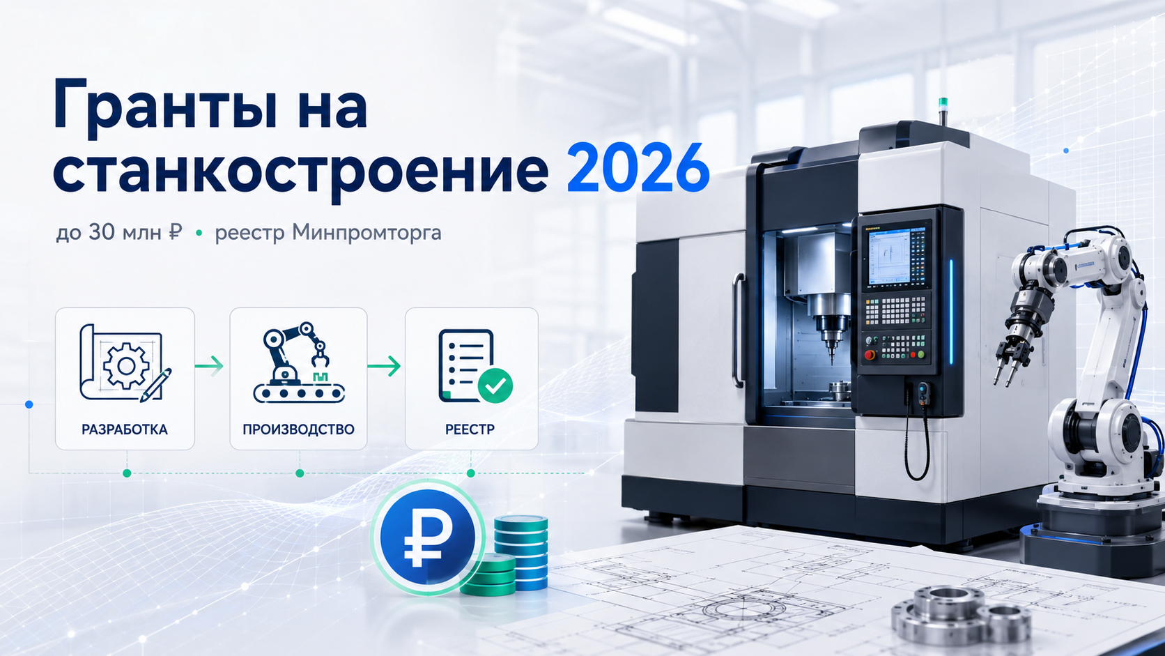До 30 млн рублей на станкостроение: какие гранты открыты производителям прямо сейчас и как связать финансирование с реестром Минпромторга