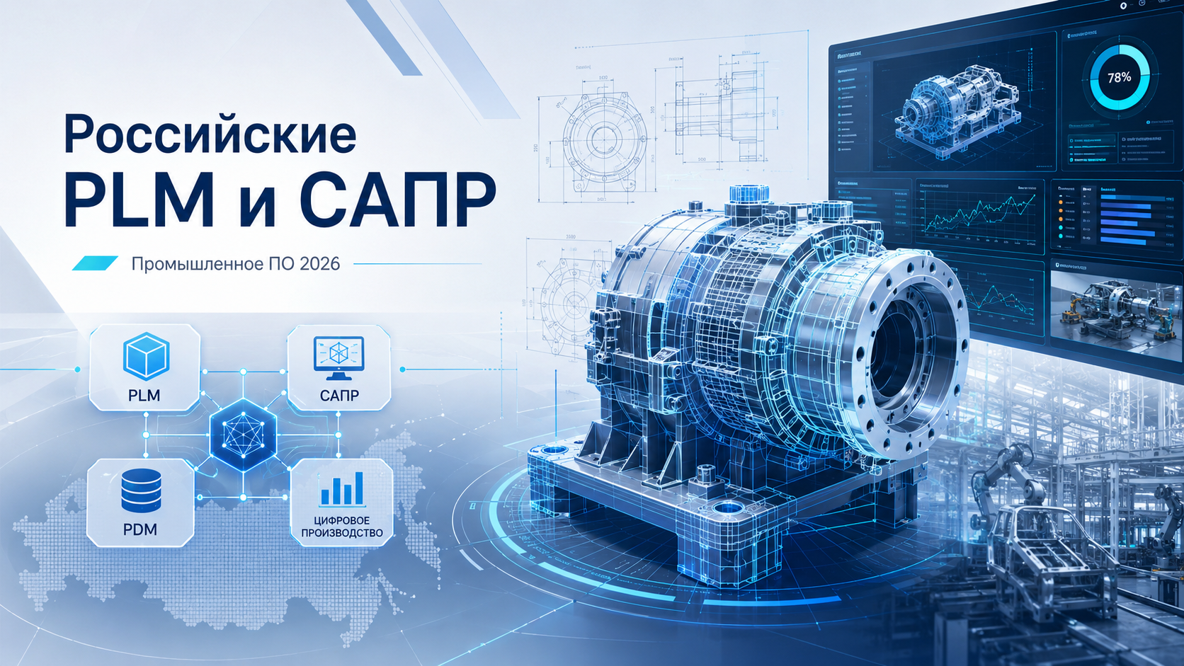 Российские PLM и САПР будут проверять на готовность заменить иностранные системы: что делать разработчикам промышленного ПО