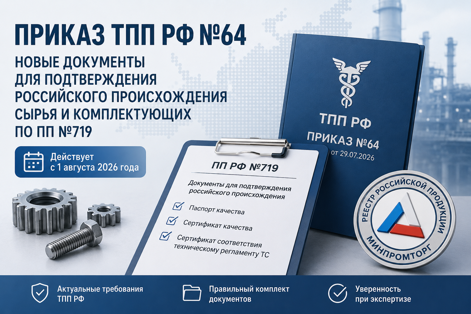 Приказ ТПП РФ №64: новые документы для подтверждения российского происхождения сырья и комплектующих по ПП №719