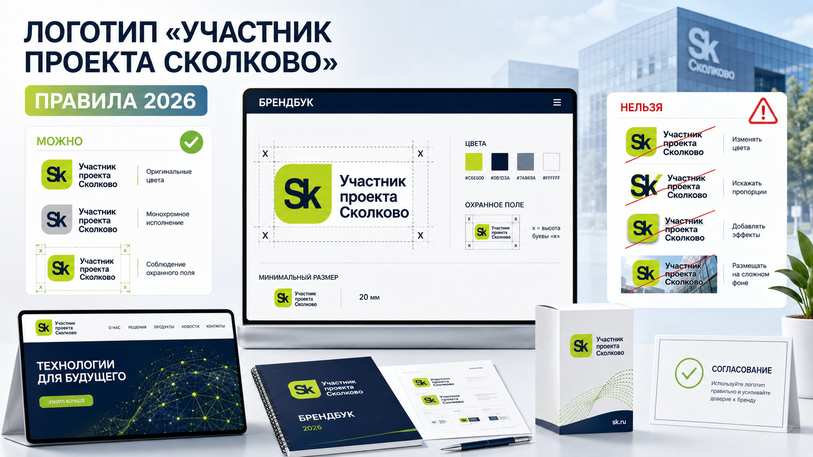 Логотип «Участник проекта Сколково»: правила брендбука 2026 и за что фонд выносит предупреждения