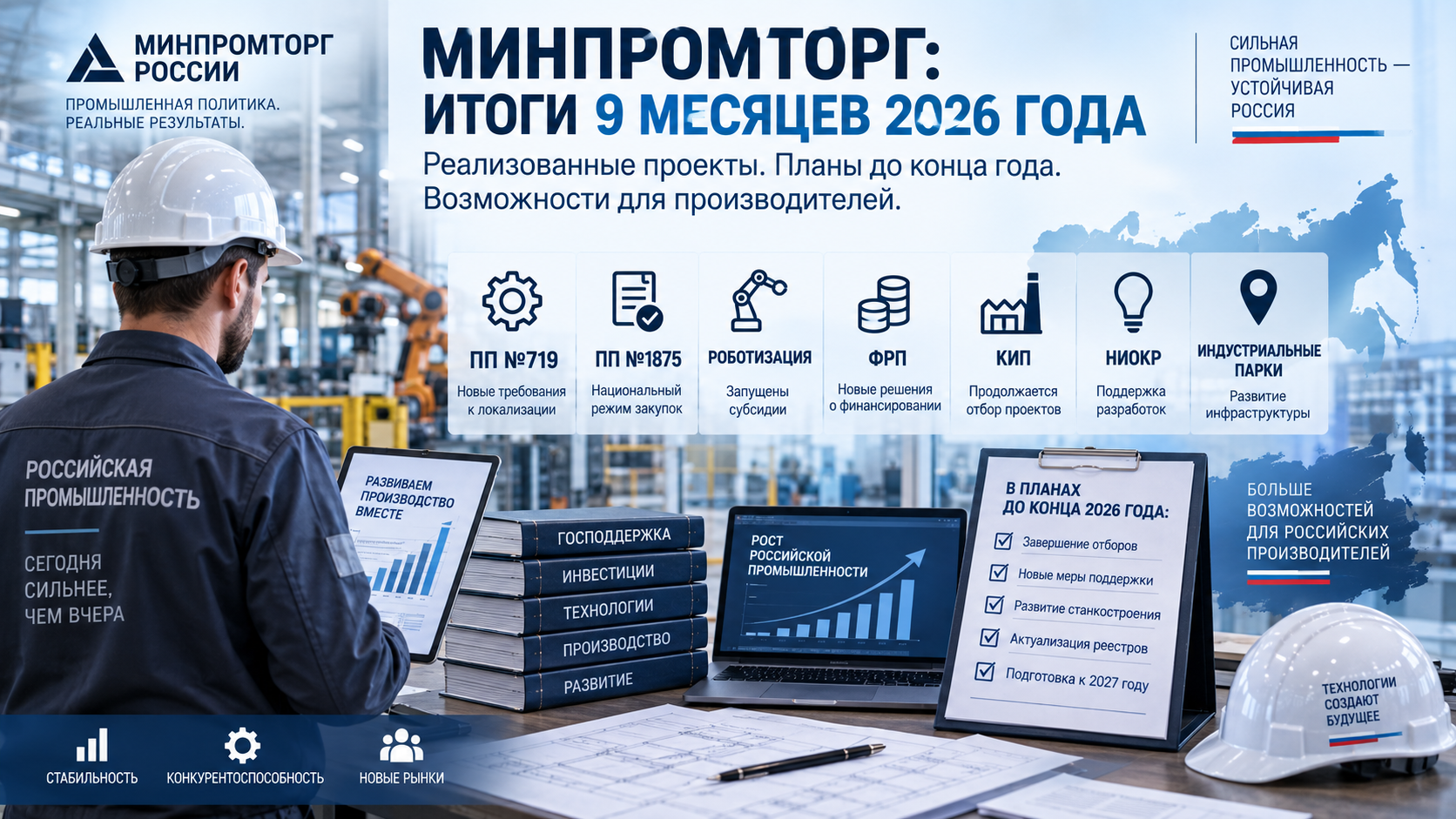 Минпромторг: итоги 9 месяцев 2026 года и планы до конца года