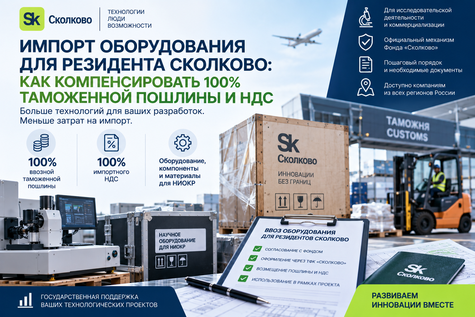 Импорт оборудования для резидента Сколково: как компенсировать 100% таможенной пошлины и НДС