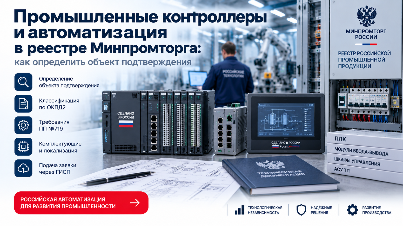 Реестр Минпромторга для промышленных контроллеров и автоматизации: как определить объект подтверждения