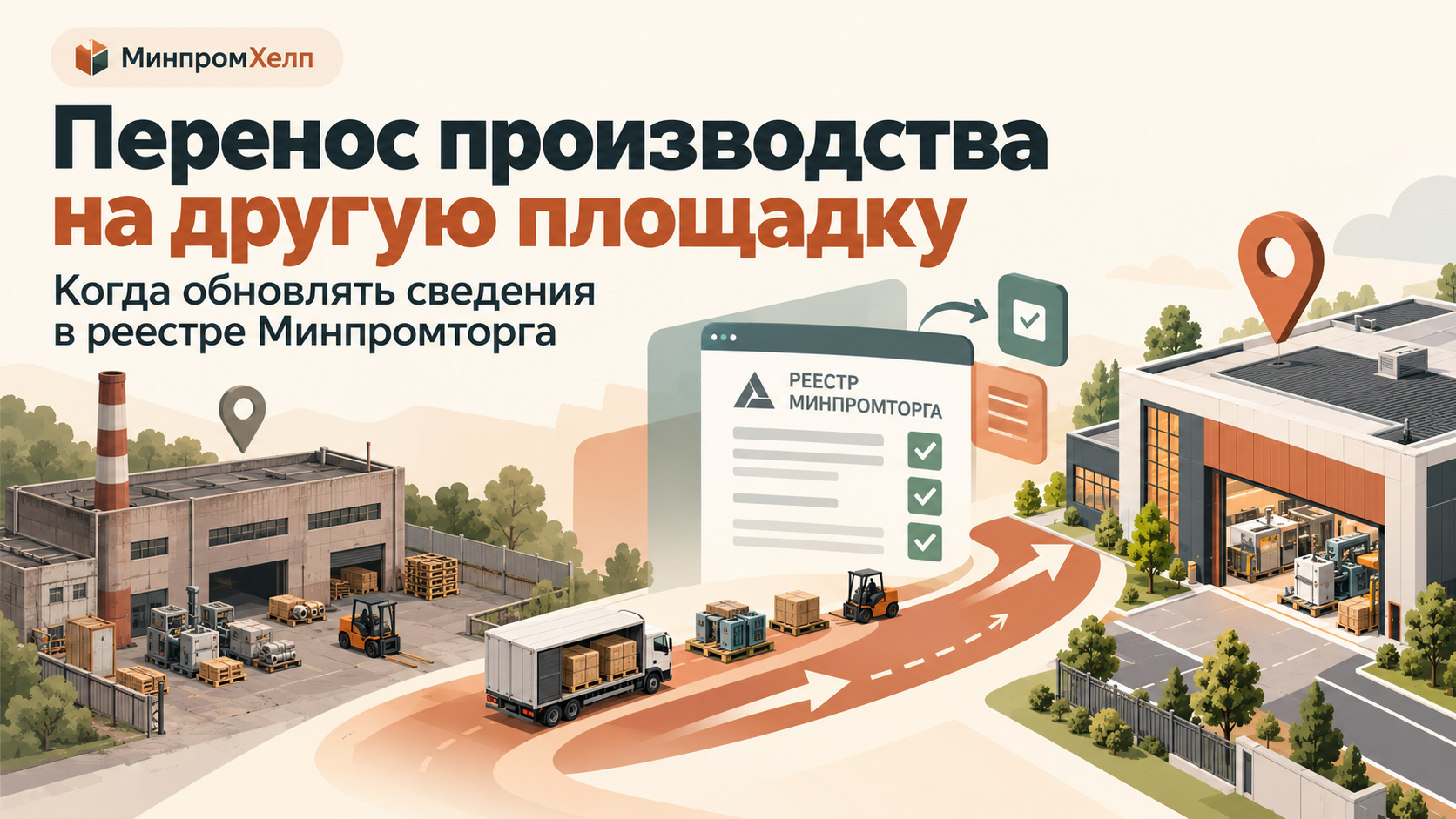 Перенос производства на другую площадку: когда обновлять сведения в реестре Минпромторга