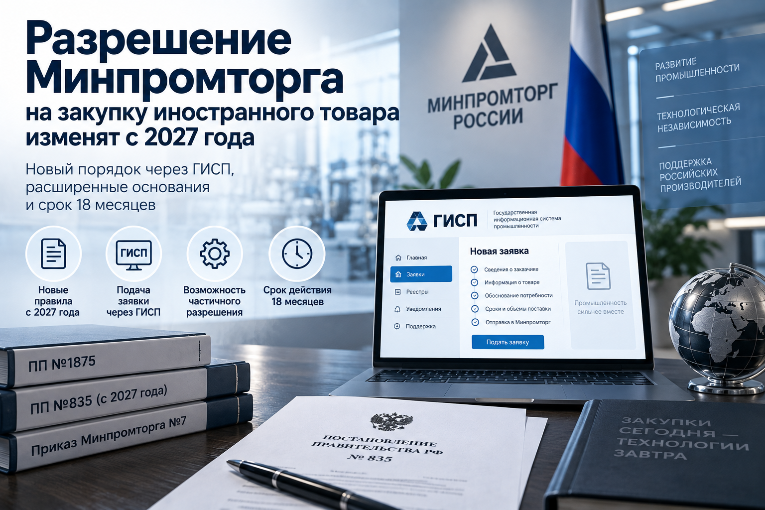 Разрешение Минпромторга на иностранный товар с 2027
