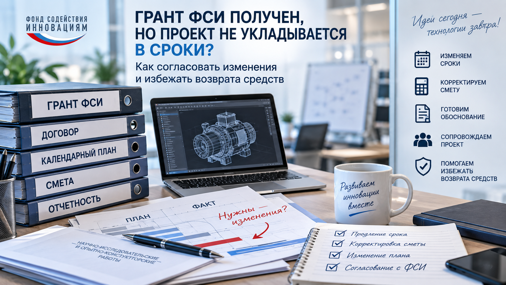 Грант ФСИ: как изменить сроки проекта и избежать возврата средств