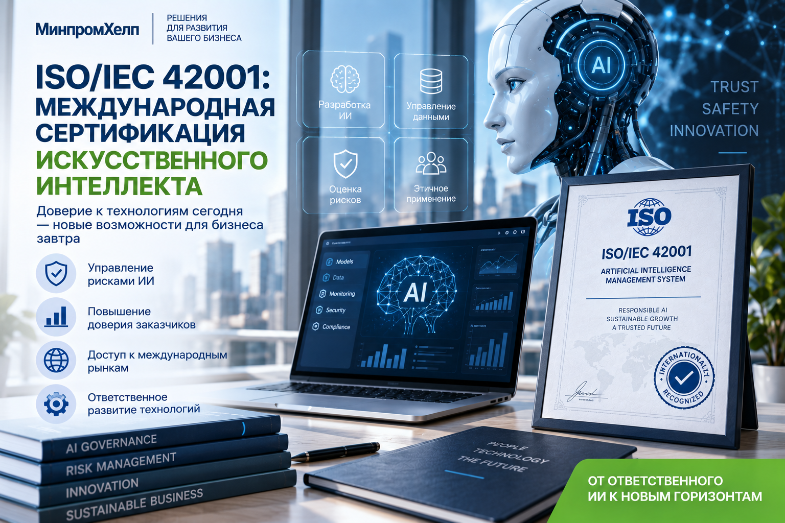 ISO/IEC 42001: международная сертификация искусственного интеллекта — кому нужна и как подготовиться