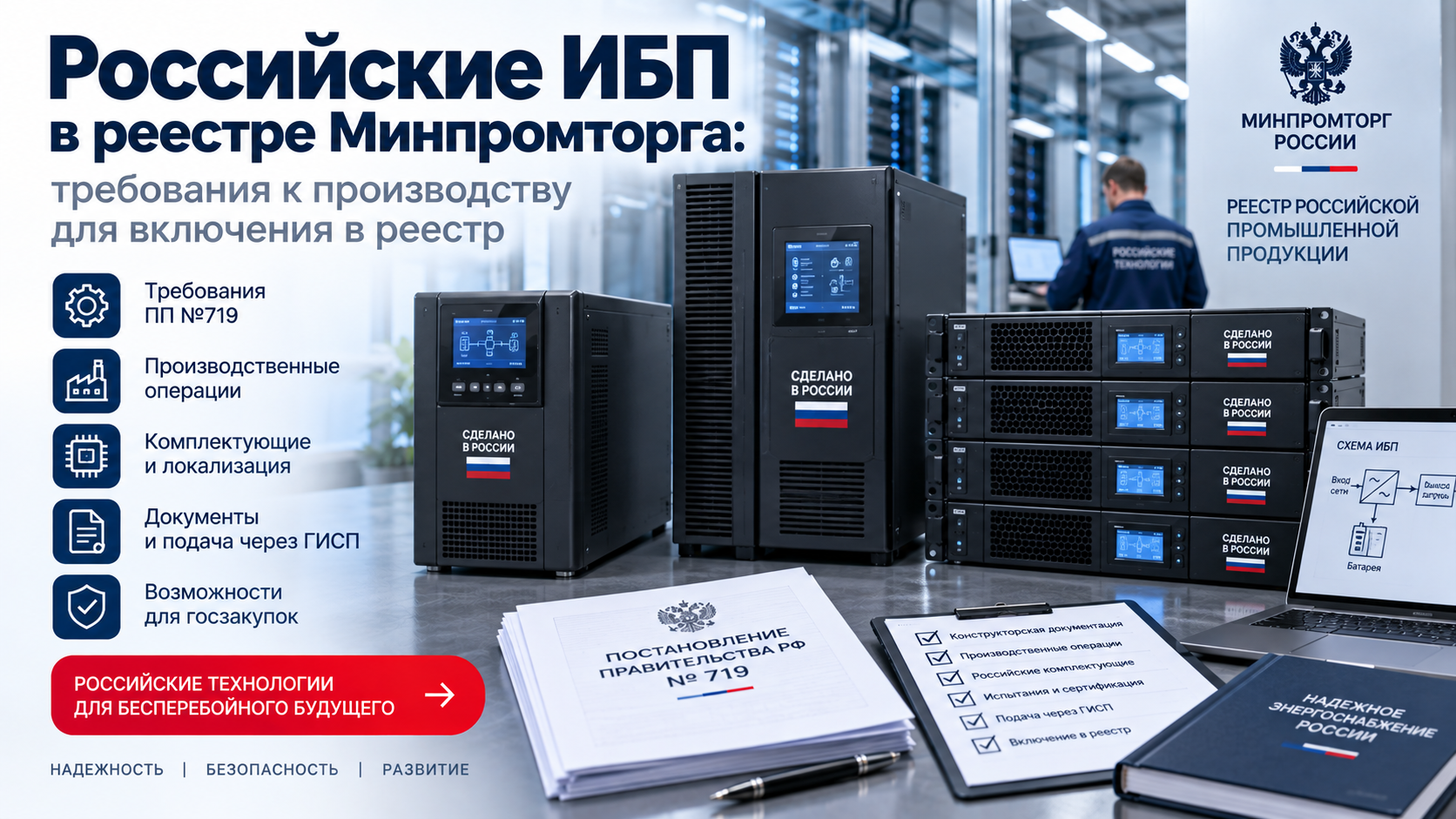 Российские источники бесперебойного питания: требования к производству для включения в реестр Минпромторга
